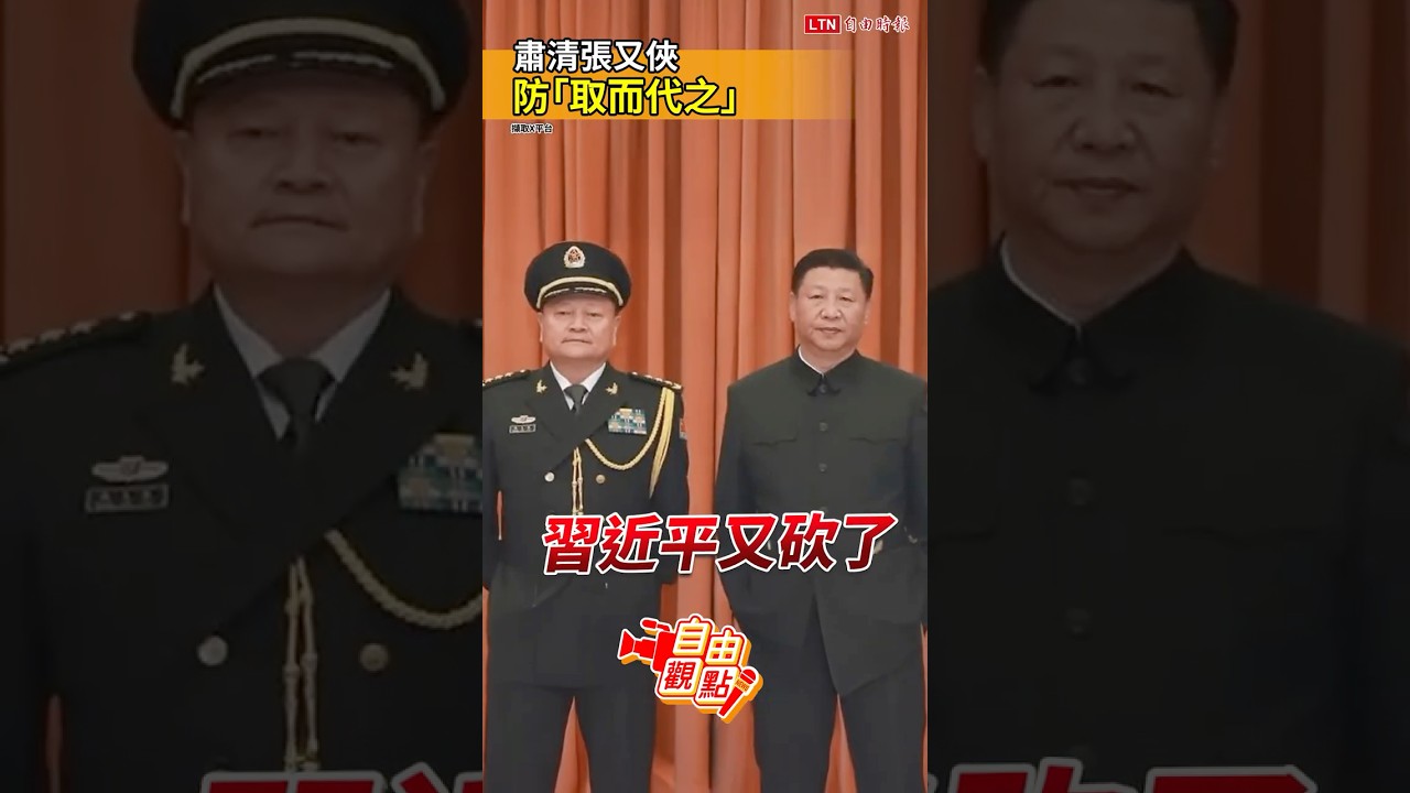 肅清張又俠 防「取而代之」｜20260125自由觀點｜#shorts