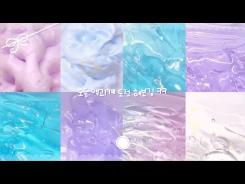 모든 액괴계 도전해보기 2 #모든액괴계도전 #시리즈액괴 #시액