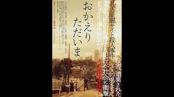 『おかえり ただいま』予告編（東海テレビドキュメンタリー劇場第13弾）