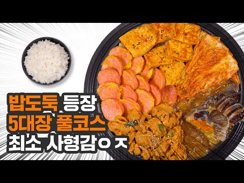 위장폭격기 밥도둑 <strong>5대장</strong> 등장이요│실비김치, 간장게장, 두부조림, 제육볶음, 핑크소시지 (feat. 고추조림, 짜장)