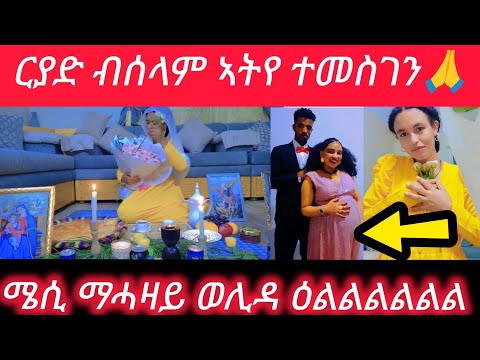 ርያድ ብሰላም ኣትየ ሜሲ ማሓዛይ ወሊዳ ዕልልልል