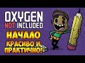 НАЧАЛО! КРАСИВО И ПРАКТИЧНО! |1| Oxygen Not Included: Quality of Life Upgrade Mk 2