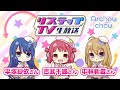 リステップTV -生放送- #11(2024年1月号)