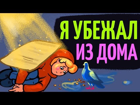 Вопрос: Как сбежать из дома если у вас насилие в семье?