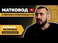 Матковод — машина с заработка в Youtube, 4000 маток в сезон, о карпатке