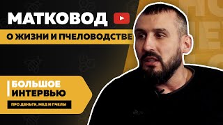 Матковод — машина с заработка в Youtube, 4000 маток в сезон, о карпатке