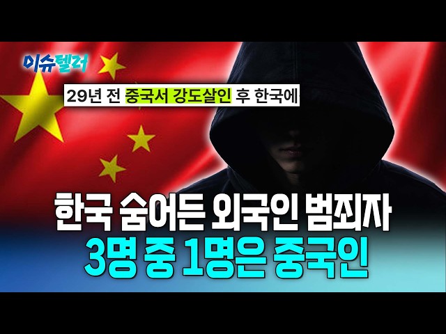 한국으로 숨어든 외국인 범죄자, 중국인이 가장 많았다 / 뉴스낵