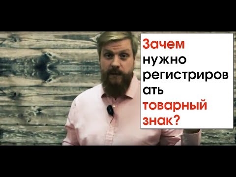 Зачем нужно регистрировать товарный знак? Это вообще пригодится?
