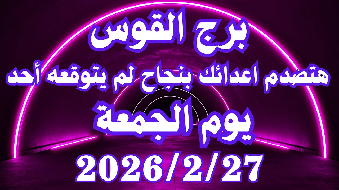 هتصدم اعدائك بنجاح لم يتوقعه أحد 💪💚 برج القوس الجمعة ٢٧ فبراير 