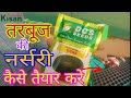 तरबूज की नर्सरी कैसे तैयार करे ।।Tarbooj ki nursery kaise taiyar kare।। Adarsh Kisan Mart