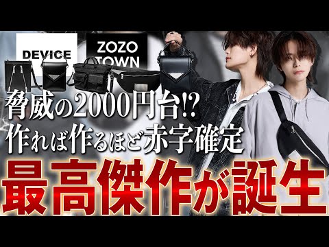 DEVICE×犬飼京】まさかの2000円でハイクオリティのバッグが手に入る