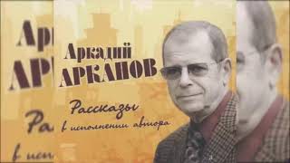 📻Аркадий Арканов. Рассказы.