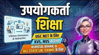 User Education in Library Science | उपयोगकर्ता शिक्षा (UGC NET, KVS, RSMSSB, BIHAR) 📚🎯