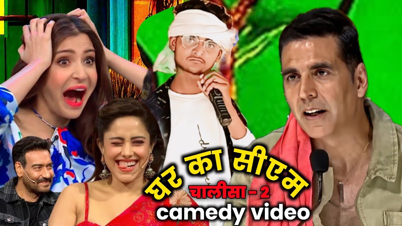 इस लड़के की कॉमेडी सुनकर आप भी हो जाएंगे हैरान । गांव का देशी कॉमेडी शो
