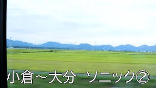 ソニック 小倉-大分 車窓 (Sonic) 九州旅客鉄道（JR九州）特急列車 うろうろ大分