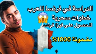 الدراسة في فرنسا 2022