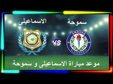 موعد مباراة الإسماعيلي القادمة في الدوري الممتاز والقناة الناقلة