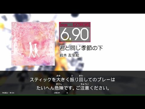 【GITADORA_EXCHAIN】君と同じ季節の下（DrumMania_EXTREME6.90）