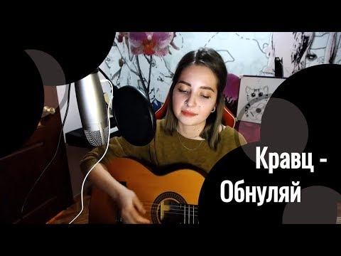 Кравц - Обнуляй // Юля Кошкина // СТРИМА КУСОК