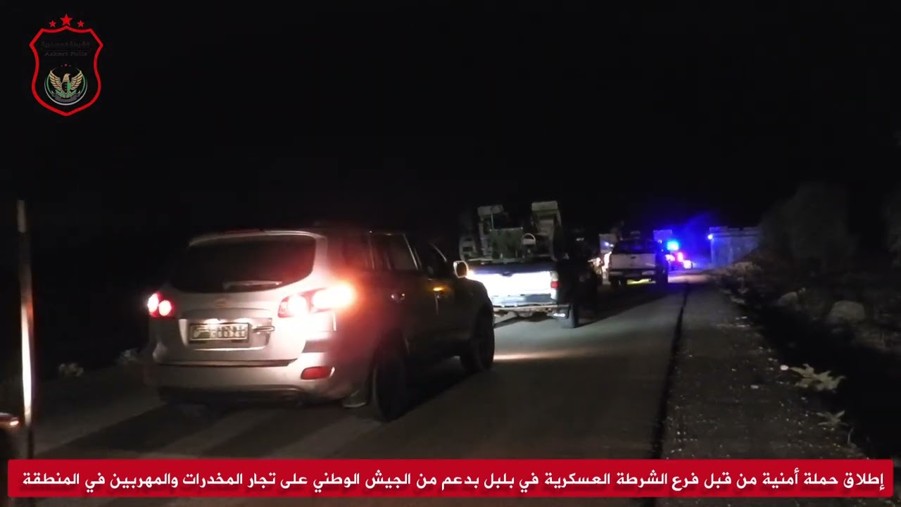 إطلاق حملة أمنية من قبل فرع الشرطة العسكرية في بلبل بدعم من الجيش الوطني على تجار المخدرات ومروجيها