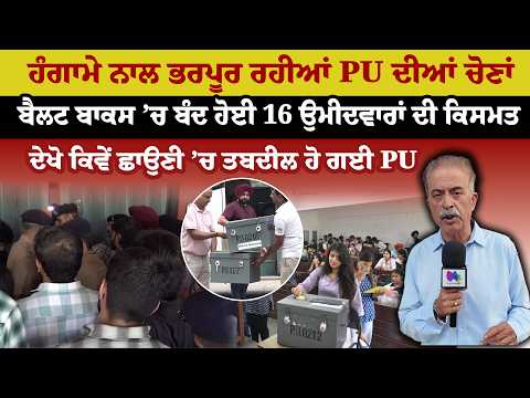 Panjab University Election | ਹੰਗਾਮੇ ਨਾਲ ਭਰਪੂਰ ਰਹੀਆਂ PU ਦੀਆਂ ਚੋਣਾਂ | Sanjha TV
