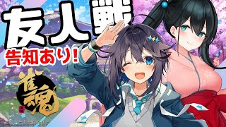 【雀魂】友人戦よ！かかってきない！告知あり【にじさんじ／空星きらめ&小野町春香】