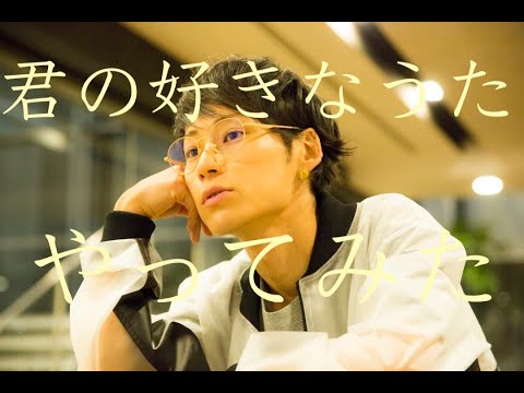 UVERworldが好きすぎて 【君の好きなうた】 やってみた