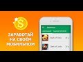 Легкие деньги: Заработок Денег на Андройд (Android)