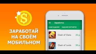 Легкие деньги: Заработок Денег на Андройд (Android)