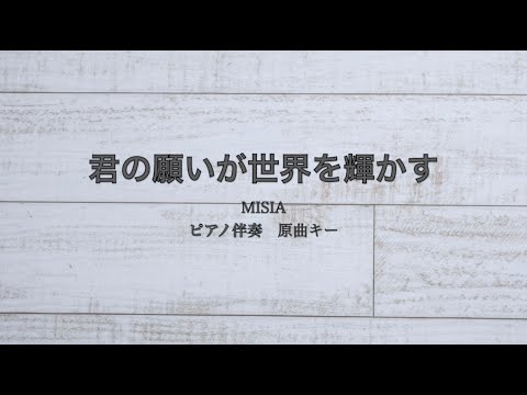 ピアノ伴奏　君の願いが世界を輝かす / Misia【原曲キー】