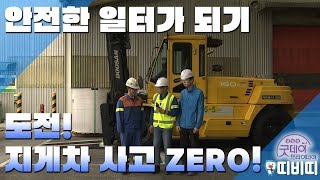 도전! 지게차 사고 제로! [굿데이프라이데이] screenshot 4