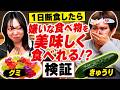 【検証】1日断食した後なら嫌いな食べ物でも美味しく食べれる説www