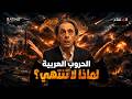 لماذا العرب أكثر منطقة اشتعالا في العالم هل المشكلة في إسرائيل أم فينا 