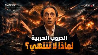 لماذا العرب أكثر منطقة اشتعالاً في العالم؟ هل المشكلة في إسرائيل أم فينا؟