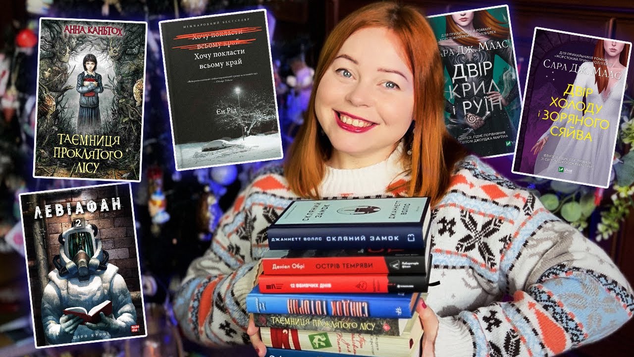 моє січневе прочитане - 16 книг 😎 (так, у мене була відпустка) Сара Маас, Єн Рід, Кордані, Воллс