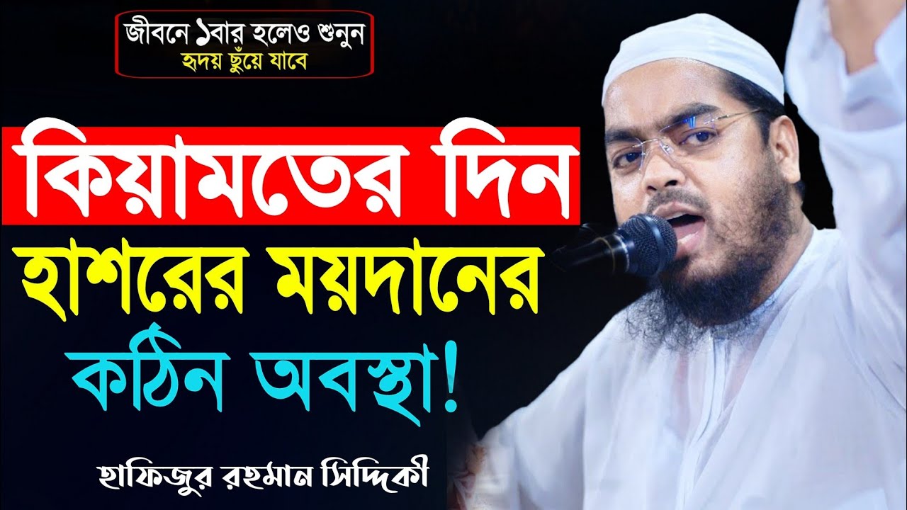 হাশরের ময়দানের অবস্থা কান্নার ওয়াজ | হাফিজুর রহমান সিদ্দিকী ওয়াজ 2026 | Hafizur rahman siddiki