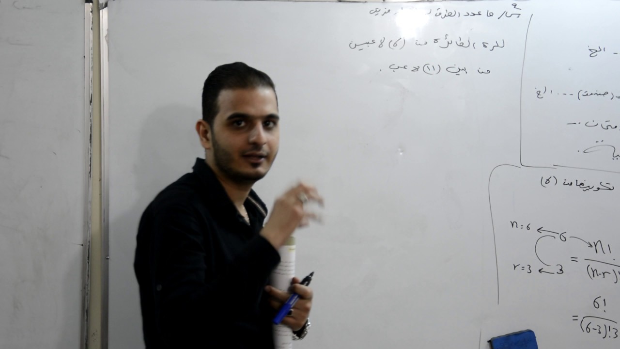 مبدأ العد محاضرة 3/التباديل والتوافيق -الاستاذ حيدر وليد/الخامس علمي