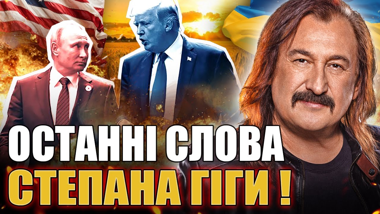 ОСТАННІ СЛОВА СТЕПАНА ГІГИ! ПРОРОЦТВО ПРО КРИМ І ДОНБАС, ЯКЕ ЗБУЛОСЯ НА НАШИХ ОЧАХ