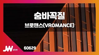 [JW노래방] 숨바꼭질(Hide and Seek) / 브로맨스(VROMANCE) / JW Karaoke