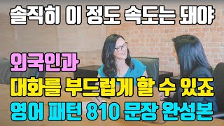 [활용통합6] 162개 패턴 + 810문장 완성본 | 이것만 하시면 외국인과 원활한 대화가 됩니다 |  패턴활용 1~32일차 통합 완성본