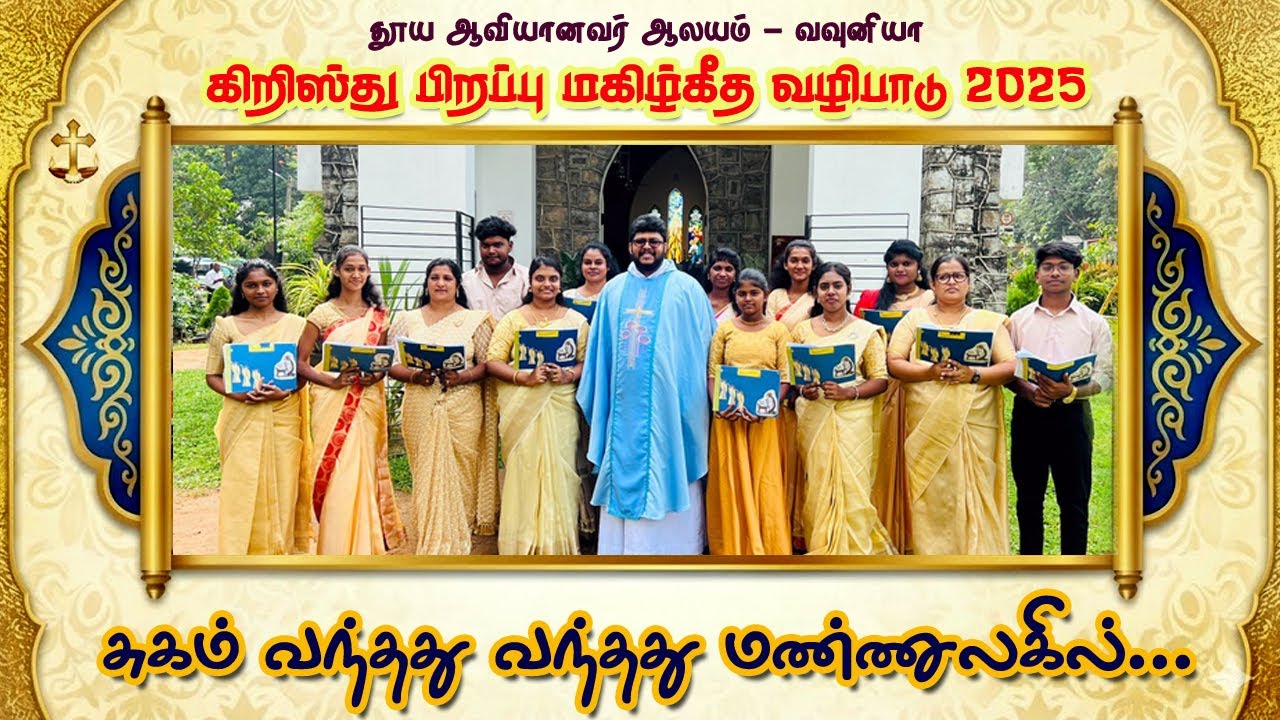 சுகம் வந்தது வந்தது | Carol Service 2025 | Church of the Holy Spirit Vavuniya