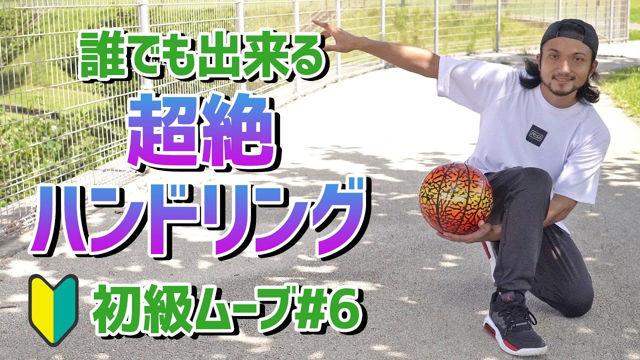 最強のハンドリング練習！フリースタイルバスケ 初級ムーブ #6 - YouTube