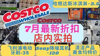 Costco7月清仓特价 实拍最新折扣 飞利浦电动牙刷省$35/Sony降噪耳机省$120/美食/冰激凌/个人用品均在特价中/Costco必买推荐/2021 July Costco hot buy