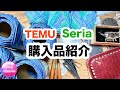 【購入品紹介 TEMU Seria】unboxing yarns 編み物