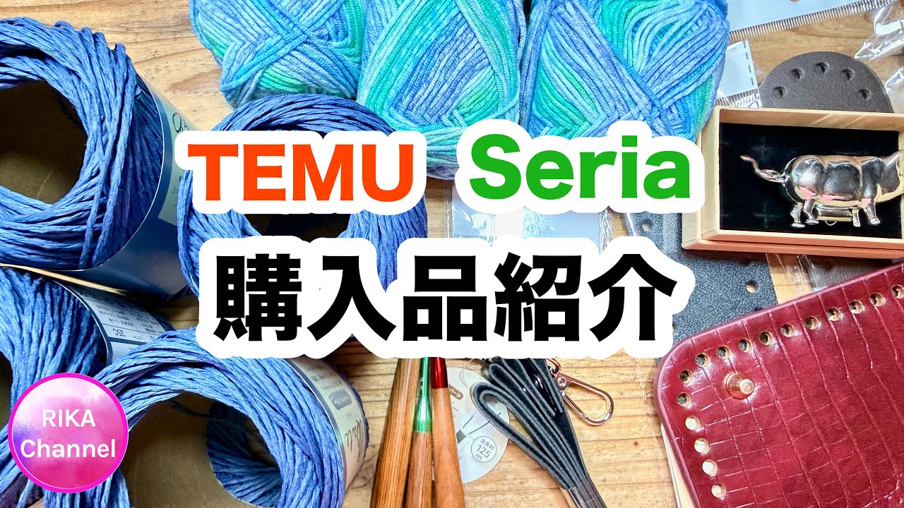 【購入品紹介 TEMU Seria】unboxing yarns 編み物