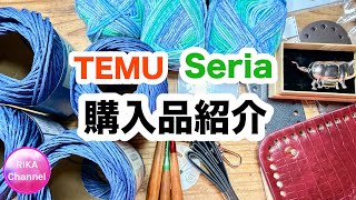 【購入品紹介 TEMU Seria】unboxing yarns 編み物