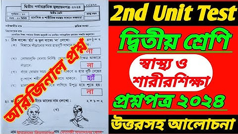 class 2/স্বাস্থ্য ও শারীরশিক্ষা/class 2 2nd unit test question 2024/class 2 second unit test 2024/
