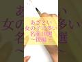 あざとい女の子に多い名前#書道薬剤師 #書道 #習字 #名前 #命名#shorts