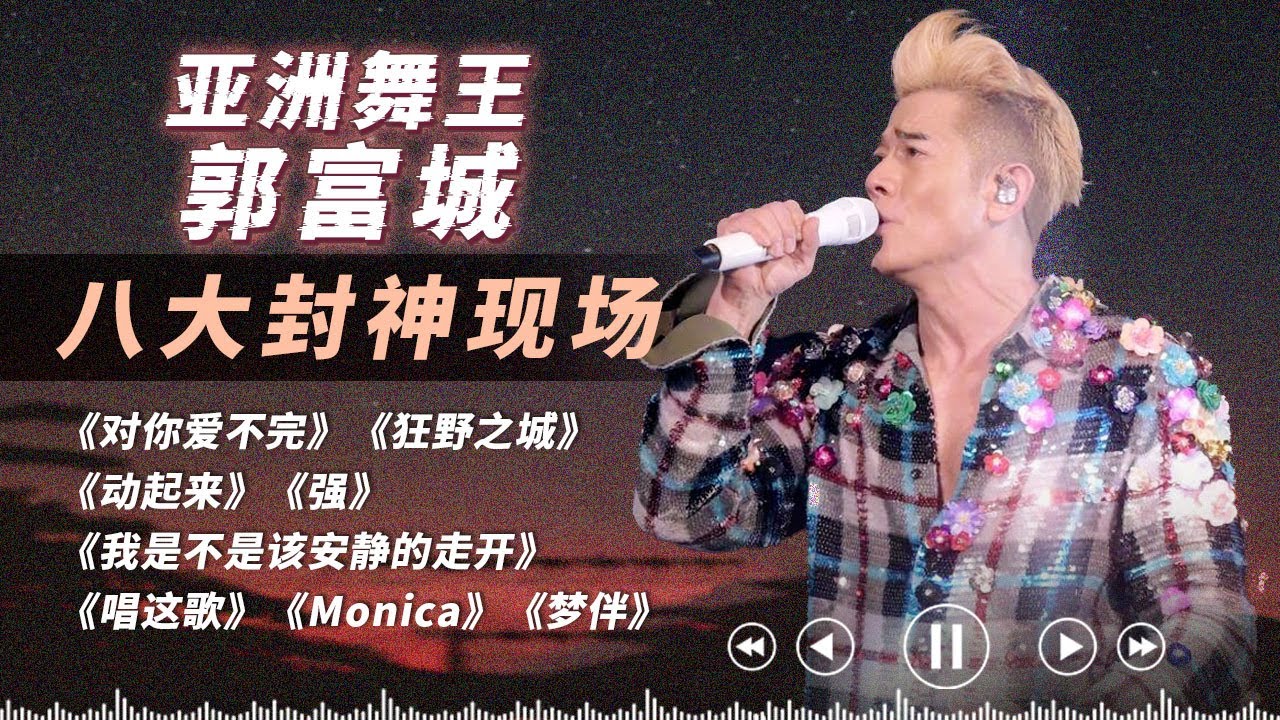 90年代的天王郭富城60岁唱跳颜值天花板！惊喜带来8首唱跳舞台 亚洲舞王不是吹的！ #郭富城 #天赐的声音  #四大天王
