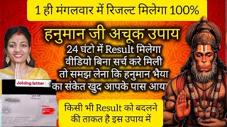 1 ही मंगलवार में रिजल्ट मिलेगा 100% हनुमान जी का अचूक उपाय @AdhyatmikKhushi 